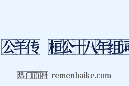 公羊传·桓公十八年组词是什么意思的图片
